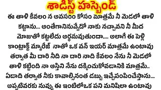 శాడిస్ట్ హస్బెండ్ బలవంత ga తన మెడలో తాళి కట్టాడు..
