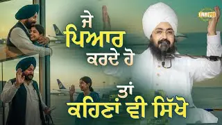 ਜੇ ਪਿਆਰ ਕਰਦੇ ਹੋ ਤਾਂ” ਕਹਿਣਾਂ ਵੀ ਸਿੱਖੋ | Dhadrianwale