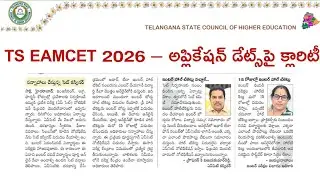 TS EAMCET 2026: Application Dates అప్పుడేనా?