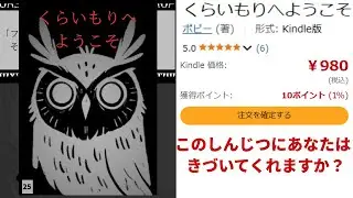 Amazonで販売されていた絵本に隠されたとんでもないメッセージを解き明かす【くらいもりへようこそ】（単発）