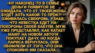 Муж со свекровью строили планы на наследство Ларисы. Но та шокировала, вернувшись с похорон...