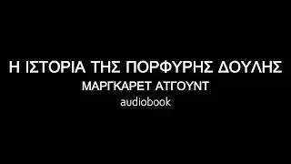 Η ΙΣΤΟΡΙΑ ΤΗΣ ΠΟΡΦΥΡΗΣ ΔΟΥΛΗΣ, ΜΑΡΓΚΑΡΕΤ ΑΤΓΟΥΝΤ ηχητικό βιβλίο | audiobooks Iroukos Rocker