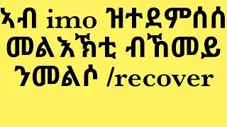 ኣብ imo ዝተደምሰሰ መልእኽቲ ብኸመይ ንመልሶ