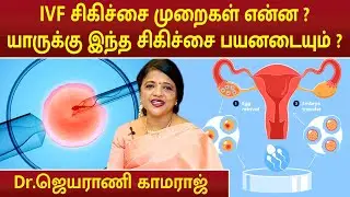 IVF சிகிச்சை முறைகள் என்ன ? யாருக்கு இந்த சிகிச்சை பயனடையும் ? | Dr.Jeyarani Kamaraj |