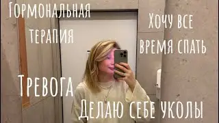 ЭКО 2025 мужской фактор. Моя история. Гормональная терапия. Ее последствия
