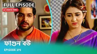 Full Episode | ফাগুন বউ | Episode 275