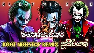 New Sinhala Song Boot DJ Remix | මනෝපාරකට සුපිරියක් | Sinhala Song Boot Remix 