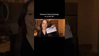 Ежегодная рождественская акция от Canada post с письмом от Санты✨