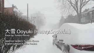 大雪 Ooyuki (Heavy Snowfall) - Poems in Japanese and English