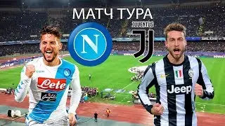 FIFA 18. МАТЧ ТУРА. НАПОЛИ-ЮВЕНТУС