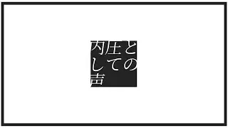 内圧としての声／初音ミク
