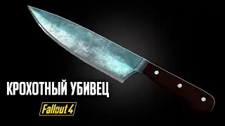 Fallout 4 - КРОХОТНЫЙ УБИВЕЦ! Новый квест, новое уникальное оружие и костюм! Creation Club