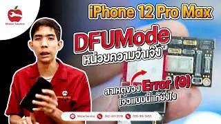 iPhone 12 , iPhone 13 ขึ้นรูปสายชาร์จ ติดDFU Mode , รีสโตร์ อัพเดท แล้วขึ้น Error 9 4013