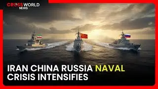 ОБНОВЛЕНИЕ: Военно-морские учения Китая, России и Ирана обостряют Ормузский кризис.