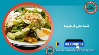 Sabar Afghan Online School Kids | شنه هګۍ او غوښه