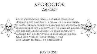 Кровосток - Делают (instrumental) минус, текст песни, бит, слова, инструментал