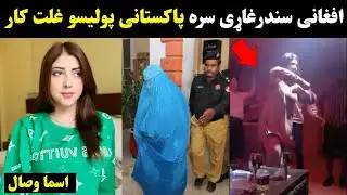 Afghan Singer Asma Wisal Arrested in Pakistan | Pashto Afghan Singer Asma wisal Video | Asma Wisal 