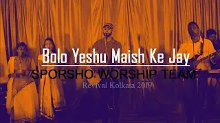 Bolo Yeshu Masih ki Jaye- Sporsho worship Team in Revival kolkata 2019 hindi christian song