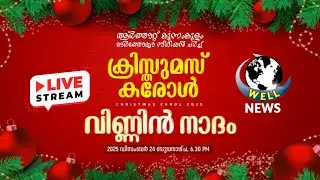 VINNIN NADHAM | CHRISTMAS CAROL 2025 | ARTHAT KUNNAMKULAM SYRIAN MTC | 24.12.2025 | LIVE| WELL NEWS