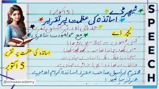 اساتذہ کی عظمت پر تقریر | جذباتی اور پرکشش تقریر | مع خوبصورت شاعری | 5 اکتوبر | 