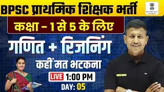 BPSC Tre- 4 EXAM 2025 | BPSC प्राथमिक शिक्षा भर्ती  Reasoning + Maths Class 2025 - 5 | Vipin Sir