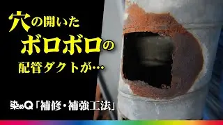 【染めQ】『補修・補強工法』ボロボロの配管ダクトを補強！