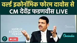 Devendra Fadnavis LIVE: World Economic Forum Davos से CM देवेंद्र फडणवीस LIVE | WEF 2026 LIVE