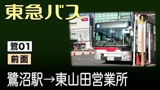 車窓　東急バス　鷺01　鷺沼駅ー東山田営業所