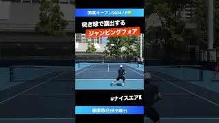 #エアKUSUHARA【関東オープン2024/F】楠原悠介(伊予銀行) #shorts #テニス #tennis