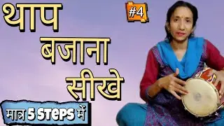 थाप बजाना सीखे मात्र 5 स्टेप्स में | थाप कैसे बजाएं  | थाप Learning | थाप बजाना सीखे || Part - 4 ||