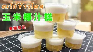 泰國甜品-玉米椰汁糕(ตะโก้ข้าวโพด)
