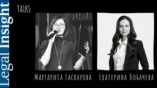 Legal Insight Talks с Екатериной Лобачевой, директор по правовым вопросам X5 Retail Group