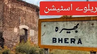 بھیرہ ریلوے اسٹیشن  || Bhera Railway station 