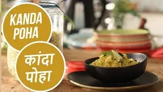 Kanda Poha | कांदा पोहा प्री  मिक्स | Ready to Eat | Premix | Sanjeev Kapoor Khazana