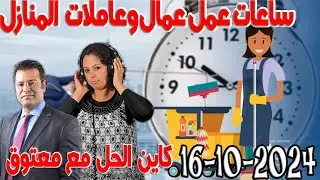 ساعات العمل عمال وعاملات المنازل كاين الحل مع الدكتور جمال معتوق اسرار القانون المغربي 2024-10-16