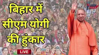 CM Yogi In Bihar Live : सीएम योगी आदित्यनाथ की बिहार की धरती में हुंकार | Lok Sabha Election 2024@mn