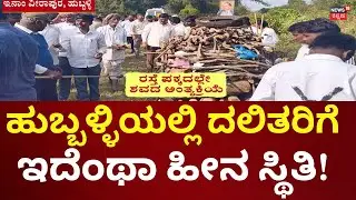 No Cremation Place For Dalit's At Hubballi | ರಸ್ತೆ ಬದಿ, ಹಿತ್ತಲು, ಜಮೀನಿನಲ್ಲೇ ಅಂತ್ಯಕ್ರಿಯೆ