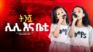 #ትንሿ ሊሊ እና ቤቲ#ተነሱ#amazing#singer #ትንሿ ብሌን እና ትንሿ ይዲዲያ#Belen&yedidiya@HS TV