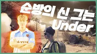 순방의 신 Under! PCS 1 Asia 한국대표선발전 OGN ENTUS Under