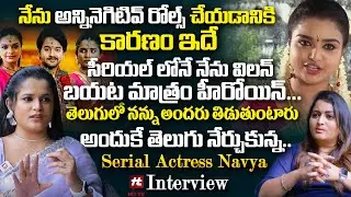 నేను అన్నినెగిటివ్ రోల్స్ చేయడానికి కారణం ఇదే Serial Actress Navya Rao Exclusive Interview