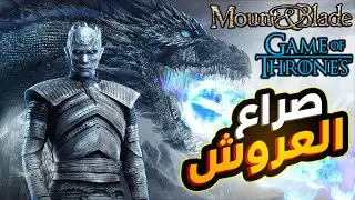 مونت اند بليد 2 صراع العروش 1# | بداية المستوى الصعب 🔥🔥 | M&B GOT