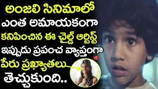 Child Artist Shruthi Vijay Kumar of Anjali Movie, Now as Environment Activist | Gossip Adda