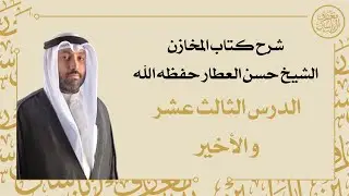 شرح كتاب المخازن | الشيخ حسن العطار حفظه الله - الدرس الثالث عشر