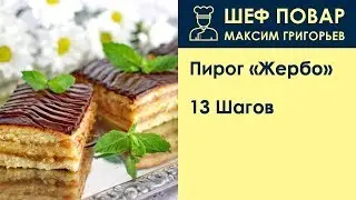 Пирог Жербо . Рецепт от шеф повара Максима Григорьева
