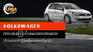 Volkswagen အကြောင်း မေးထားတာလေး သိသလောက်ပြန်လည် ဖြေ​ကြားပေးလိုက်ပါတယ်