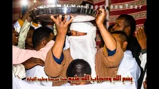 بِسْمِ اللَّهِ وحجاب الله عليه هذا عريسنا وعليه النوارة