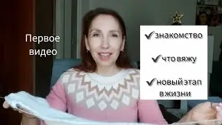 Вязальный влог #1 / Первое видео на канале / Пряжа, носки и плечевые процессы / Роспуски
