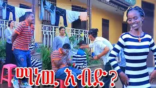 🔴ማነዉ እብድ አዝናኝ ጨዋታ😂|Helu tube|Nahi tube|Donkey tube