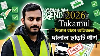 Takamul এক্সাম ১০০% পাস | দালাল ছাড়া নিজের অভিজ্ঞতায় সম্পূর্ণ গাইড ২০২৬ | Saudi Takamul Exam