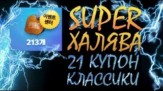 ЛУЧШАЯ ХАЛЯВА || 21 КУПОН КЛАССИКИ || КОРЕЙСКАЯ ВЕРСИЯ || PUBG mobile Корея || Гайд ASORO